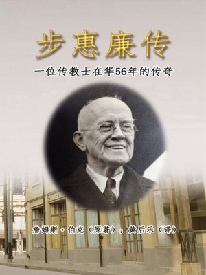 cover image of 步惠廉传：一位传教士在华56年的传奇